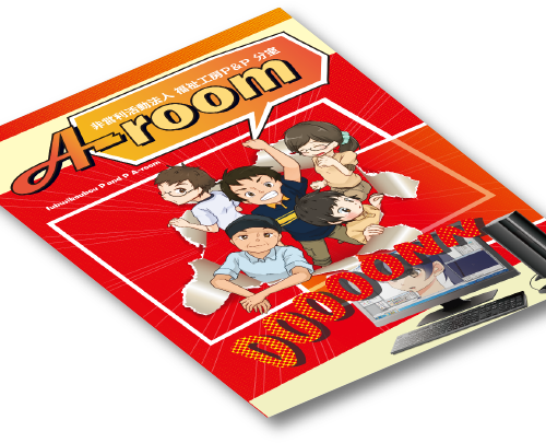 A-roomリーフレット